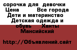  сорочка для  девочки  › Цена ­ 350 - Все города Дети и материнство » Детская одежда и обувь   . Ханты-Мансийский